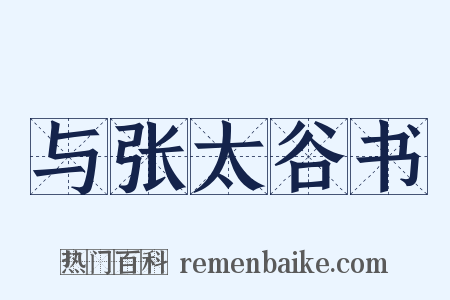 与张太谷书是什么意思的图片